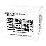 50000 학습교재용 단면색종이(케이스)