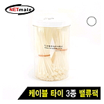케이블 타이 3종 밸류팩