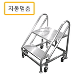 이동식 자동멈춤 계단