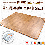 골드륨 온열 전기매트 (더블 / 2난방)