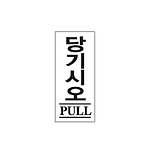아크릴사인 (당기시오)