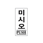 아크릴사인 (미시오)