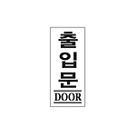 아크릴사인 (출입문)