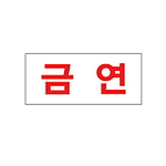 아크릴사인 (금연)