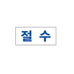 아크릴사인 (절수)