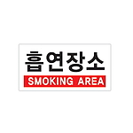 아크릴사인 (흡연장소(SMOKING AREA))