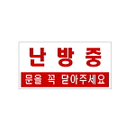 아크릴사인 (난방중(문을 닫아 주세요)