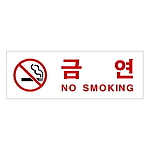 아크릴사인 (금연(NO SMOKING))