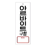 아크릴사인 (아르바이트구함(MEMO))