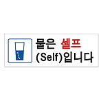아크릴사인 (물은 셀프(SELF)입니다)