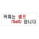 아크릴사인 (커피는 셀프(SELF)입니다)