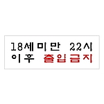 아크릴사인 (18세미만 22시이후 출입금지)