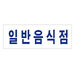 아크릴사인 (일반음식점)