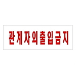 아크릴사인 (관계자외출입금지)