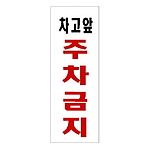 아크릴사인 (차고앞주차금지)