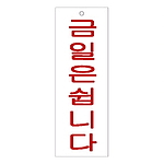 아크릴사인 (금일은쉽니다)