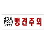 아크릴사인 (맹견주의)