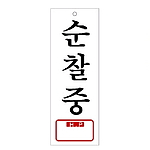 아크릴사인 (순찰중 (TEL))