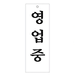아크릴사인 (영업중)