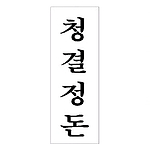 아크릴사인 (청결주의)
