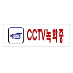 아크릴사인 (CCTV녹화중)