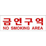 아크릴사인 (금연구역)