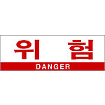 아크릴사인 (위험(DANGER))