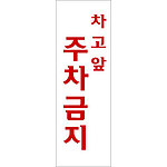 아크릴사인 (차고앞주차금지)