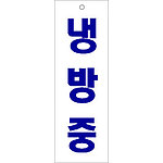 아크릴사인 (냉방중)