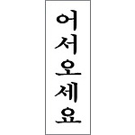 아크릴사인 (어서오세요)