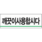 아크릴사인 (깨끗이 사용합시다)