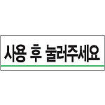 아크릴사인 (사용후 눌러주세요)