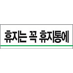 아크릴사인 (휴지는휴지통에)