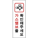 아크릴사인 (가스밸브를 확인해 주세요)