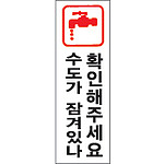 아크릴사인 (수도가 잠겨있나 확인해주세요)