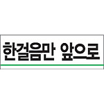 아크릴사인 (한걸음만 앞으로)