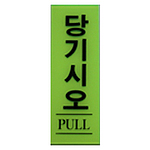 아크릴사인 (당기시오)