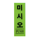 아크릴사인 (미시오)