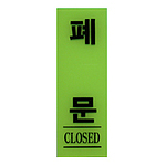 아크릴사인 (폐문)