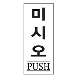 아크릴사인 (미시오)
