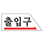 아크릴사인 (출입구(오른쪽방향표시))