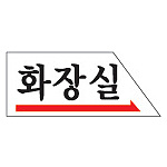 아크릴사인 (화장실(오른쪽방향표시))