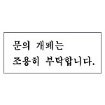아크릴사인 (문의 개폐는 조용히)