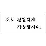 아크릴사인 (서로 청결하게 사용합니다)