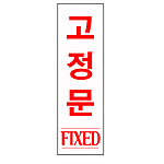아크릴사인 (고정문(FIXED))