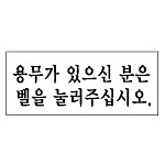 아크릴사인 (용무가 있으신분은 벨을)