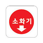 아크릴사인 (소화기)