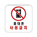 아크릴사인 (휴대폰사용금지)