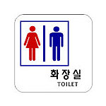 아크릴사인 (화장실(남녀공용))