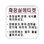 아크릴사인 (화장실에티켓)